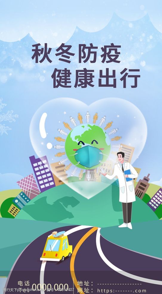 app启动页秋冬防疫健康出行宣传图片