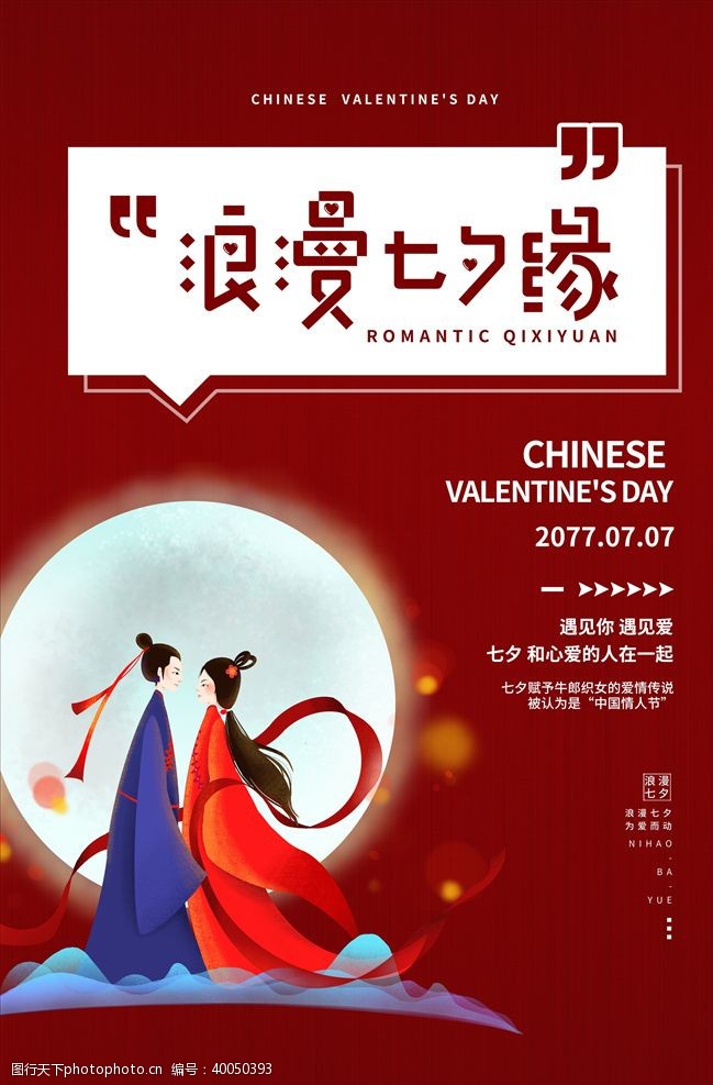 婚纱店海报七夕海报图片