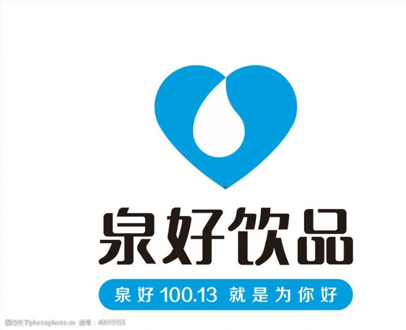 爱心标志泉好饮品logo图片