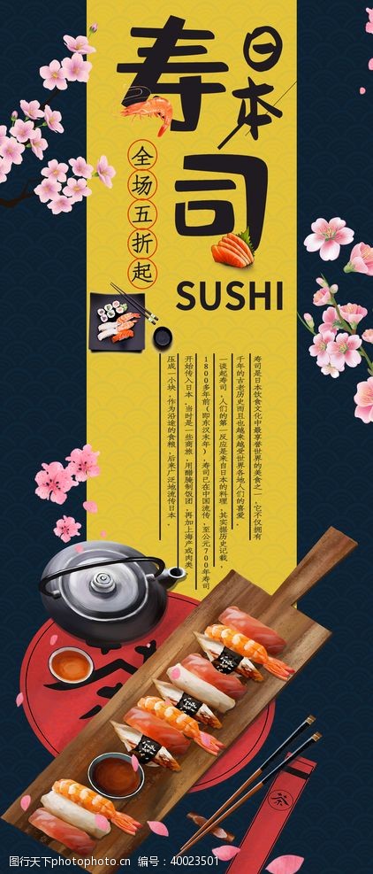 宣传画日本寿司图片