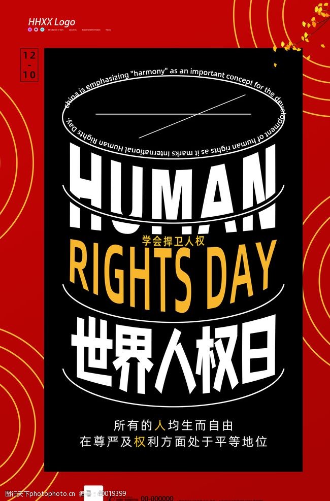 冰皮世界人权日图片