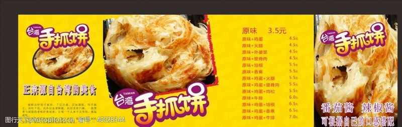 台湾美食手抓饼图片