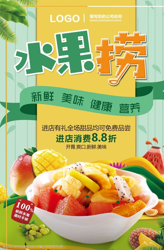 新鲜水果店水果捞海报图片