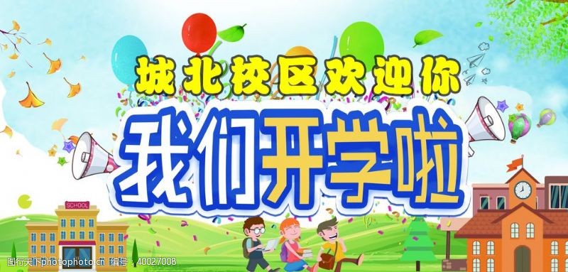 幼儿园开学了我们开学了图片