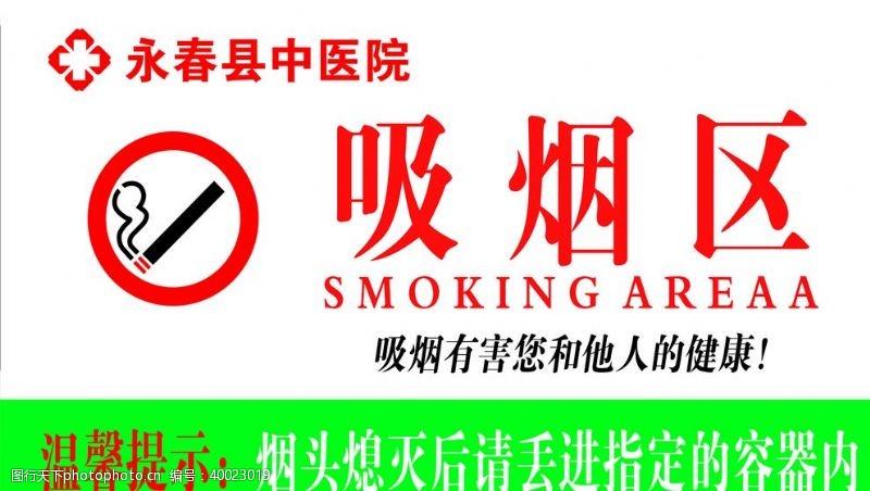 禁烟吸烟区图片