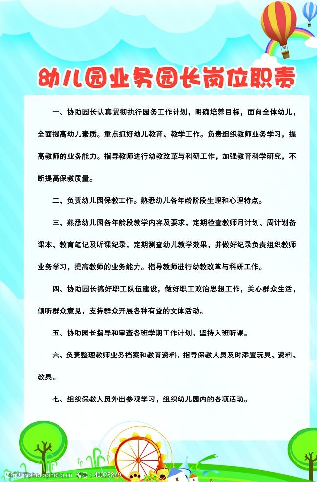 工作职责幼儿园业务园长岗位职责图片