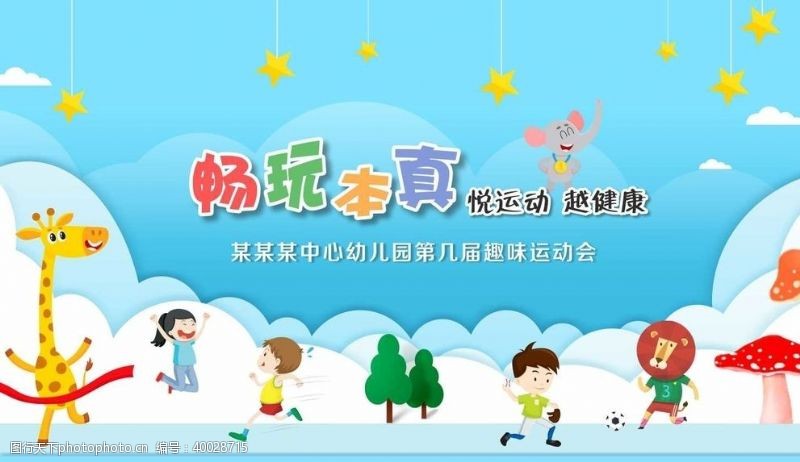 亲子园幼儿园运动会背景图片