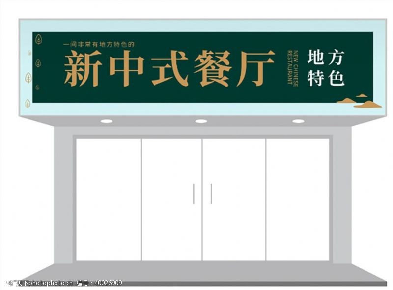 中式餐厅中国风特色餐饮门头招牌设计图片
