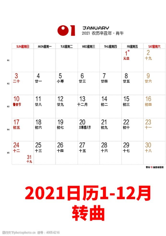 1月到12月台历2021年日历模板图片
