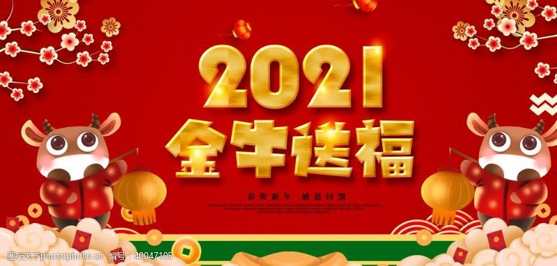 新年喜庆宣传栏2021元旦晚会背景图片