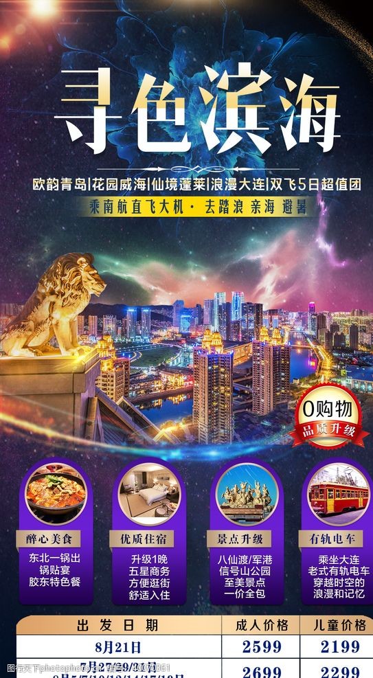 铜狮滨海旅游海报图片