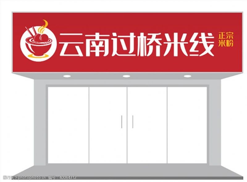 餐厅门头餐饮行业特色米线门头招牌设计图片