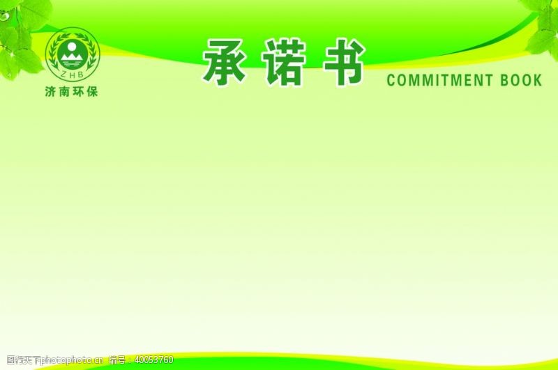 绿色环保承诺书公示栏背景图环保绿色图图片