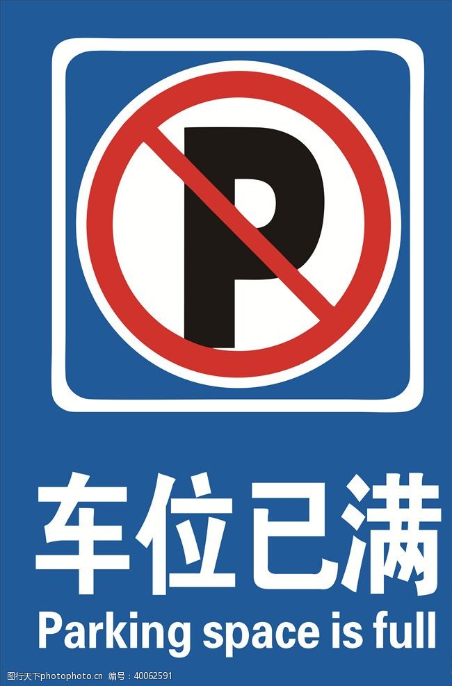 禁止停车车位已满停车场已满图片
