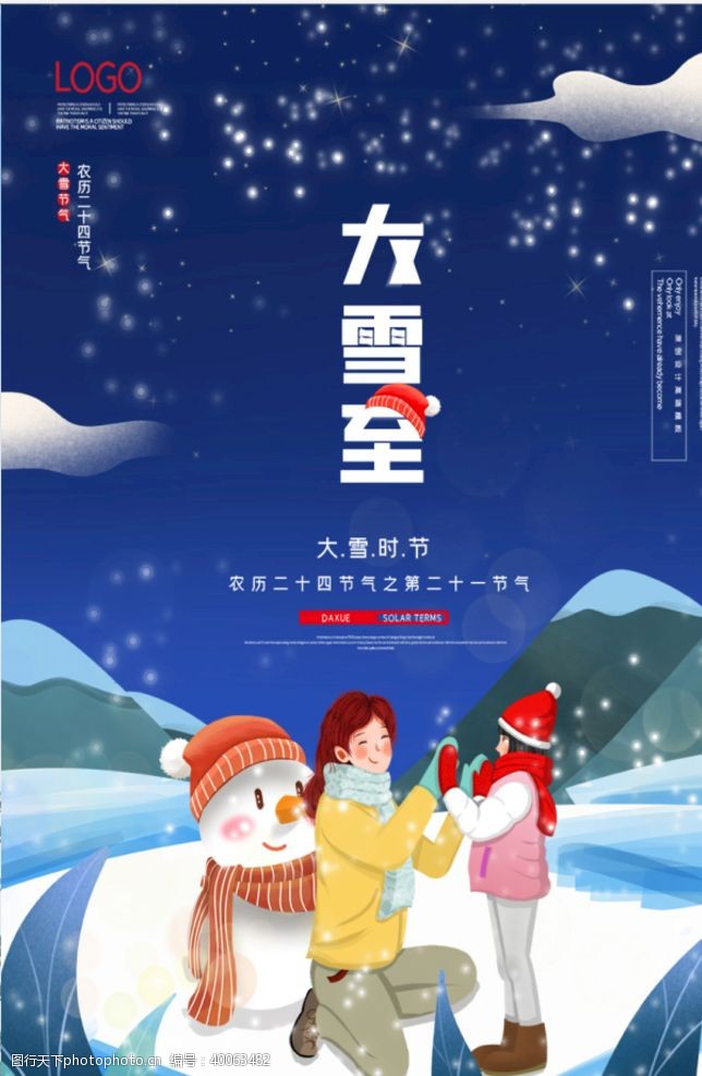 中国传统节日大雪图片