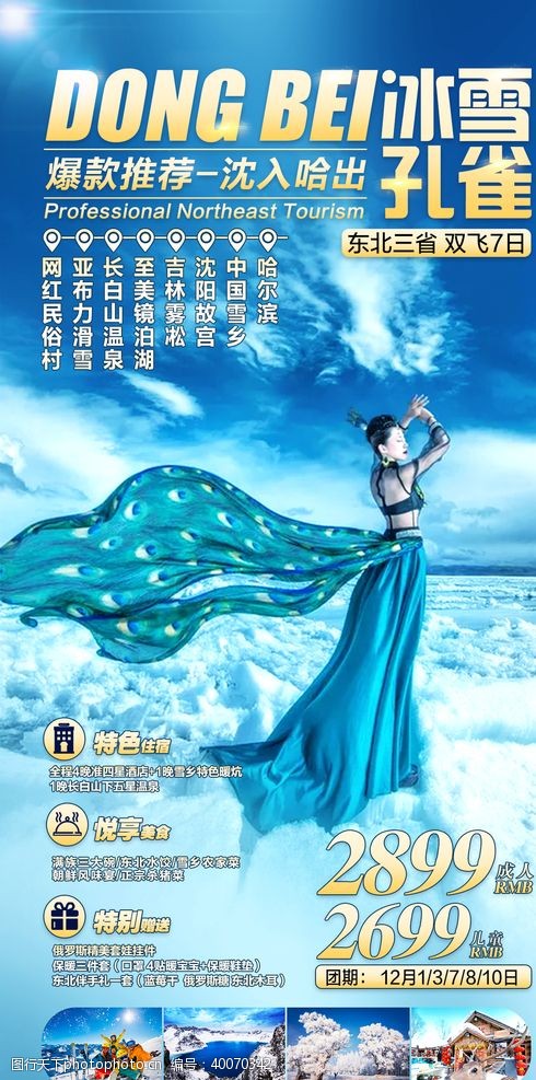 冰雪旅游东北旅游海报图片