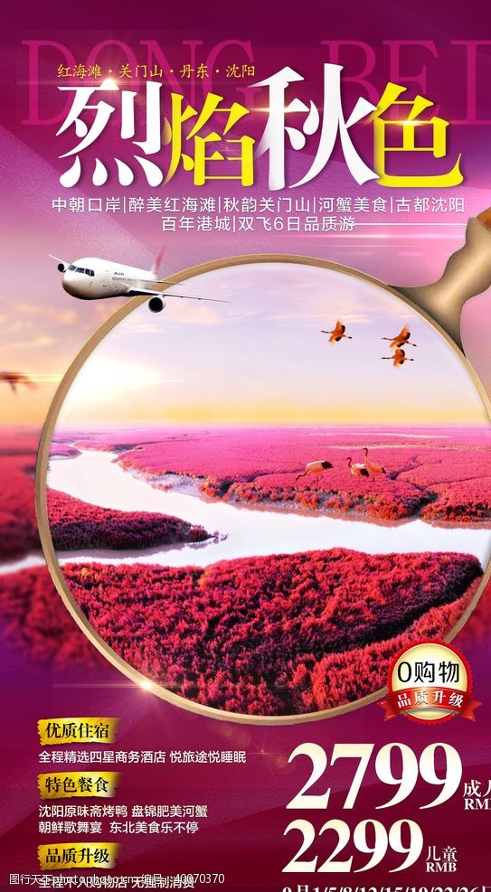 秋季素材东北秋季旅游海报图片