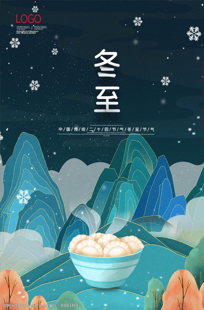 中国传统节日冬至图片