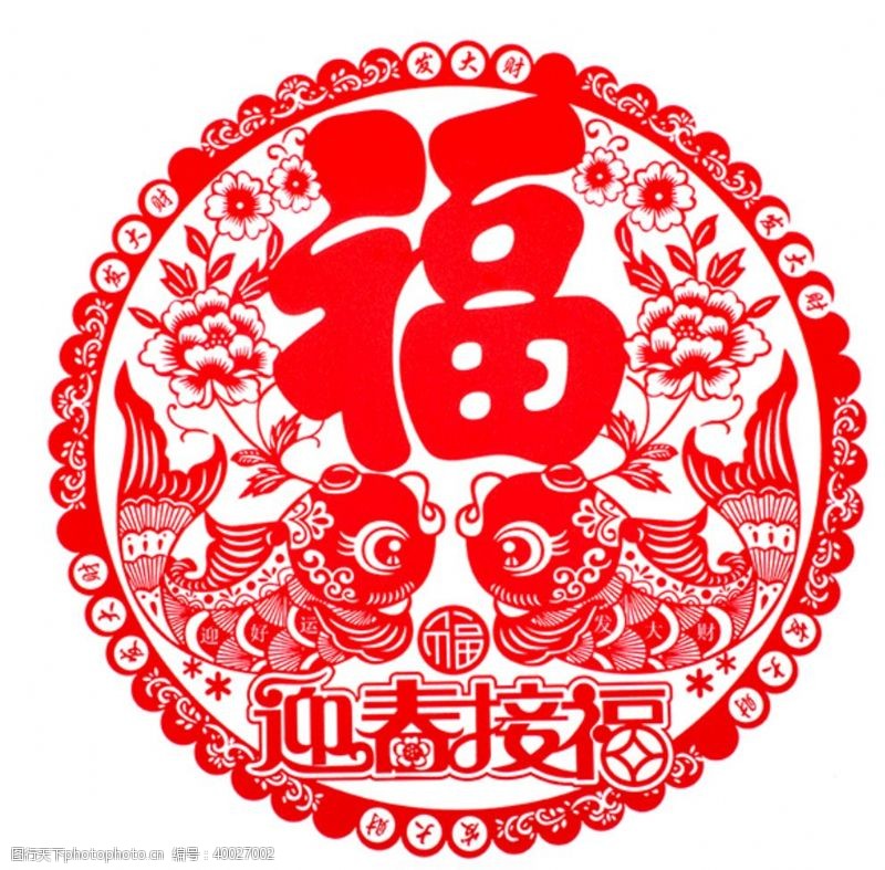 牡丹花文化节福文吉祥剪纸图片