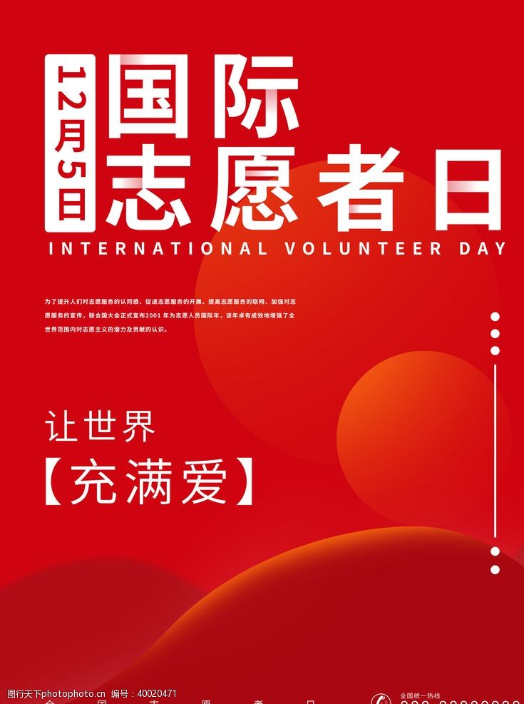 志愿服务日国际志愿者日图片