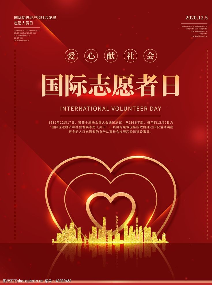 志愿服务国际志愿者日图片