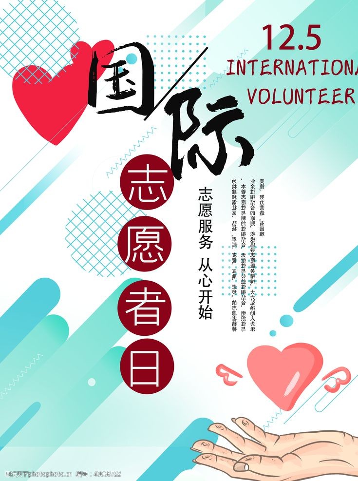 志愿服务活动国际志愿者日图片