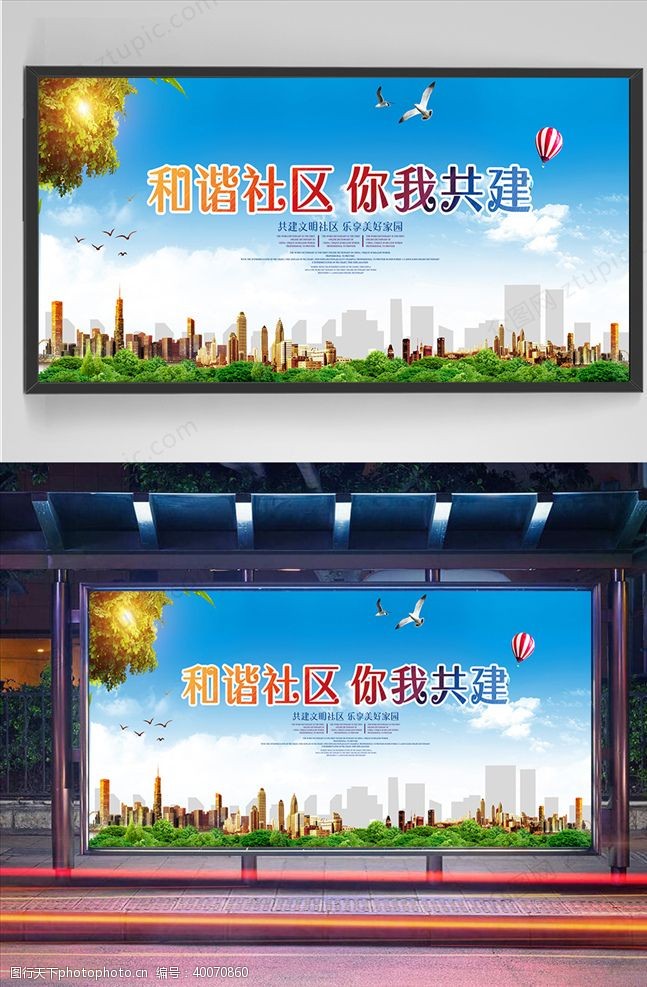 文明城市海报和谐社区展板图片