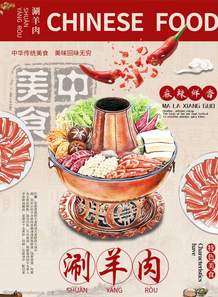 三鲜牛肉火锅海报图片