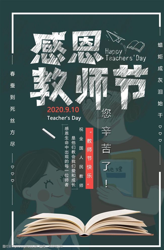 教师节宣传教师节海报图片