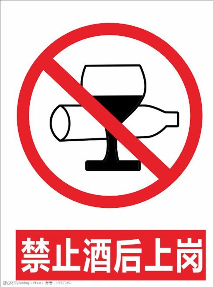 酒标禁止酒后上岗图片