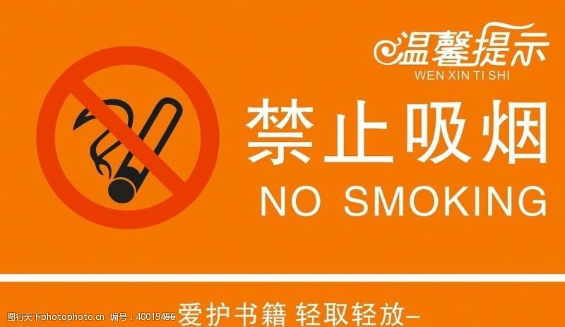 请勿吸烟标示禁止吸烟图片