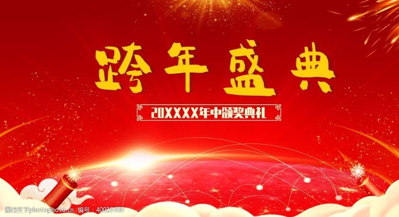 欢乐中国年跨年盛典图片