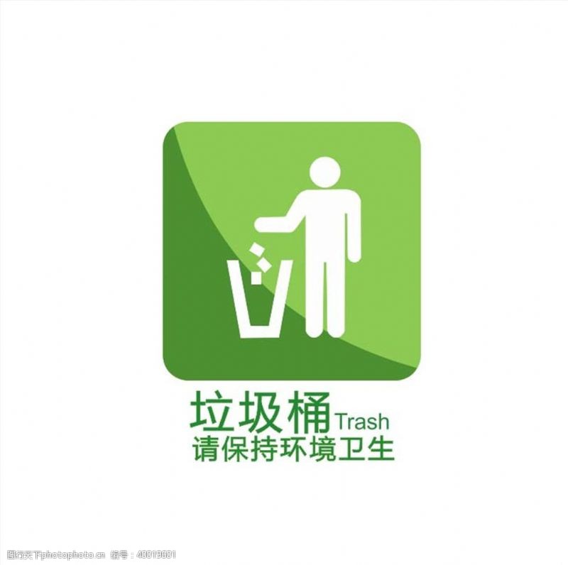 环境标志垃圾桶标志图片