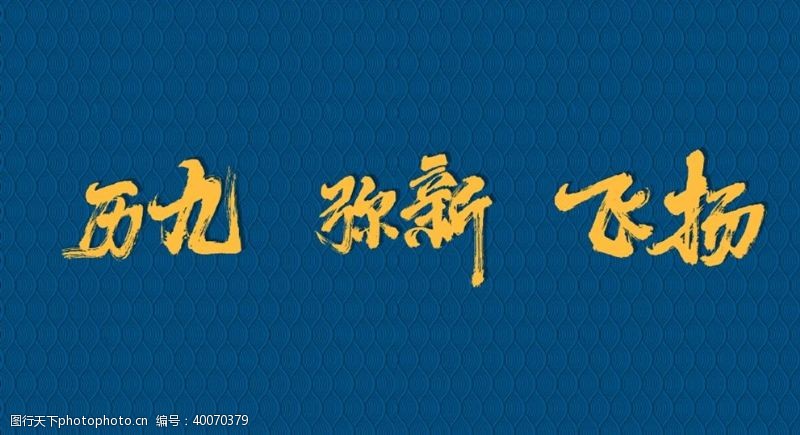 中国传统底纹毛笔字加云纹图片