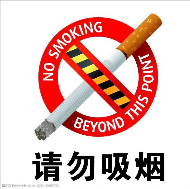 禁止标志请勿吸烟图片