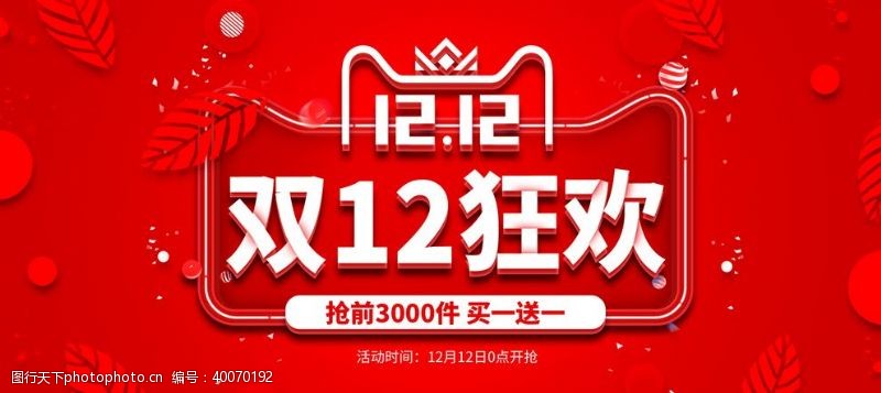 淘宝年中双12图片