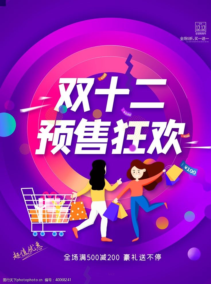 淘宝店招双十二海报图片