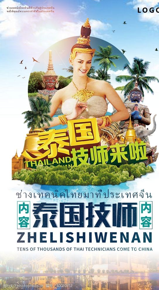 泰国旅游海报泰国技师图片