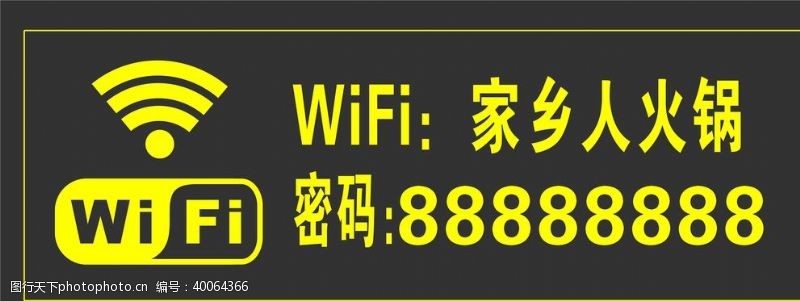 无线网提示牌WiFi密码wifi密码图片