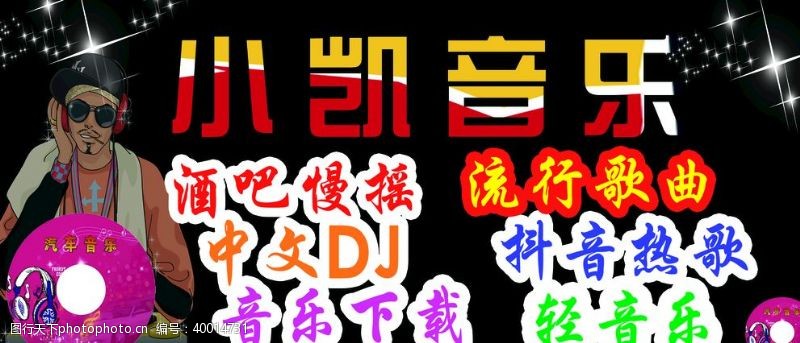 dj小凯音乐图片