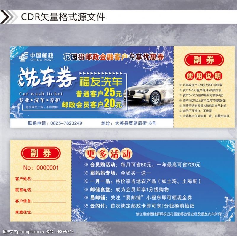 中国邮政洗车券图片