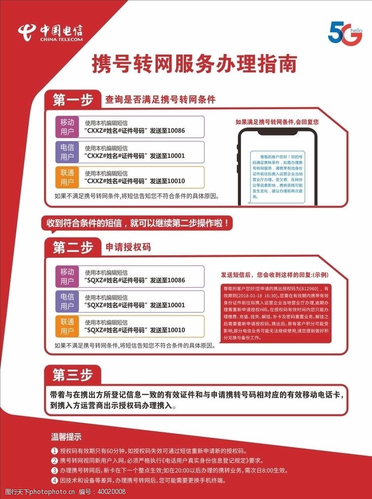 中国电信广告携号转网图片