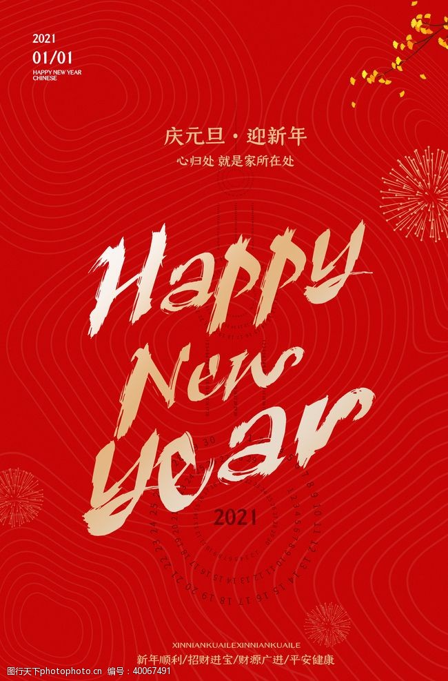 辞旧迎新新年图片