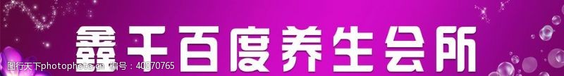 平面设计招牌养生会所图片