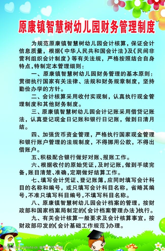 慧理财智慧树幼儿园财务管理制度图片