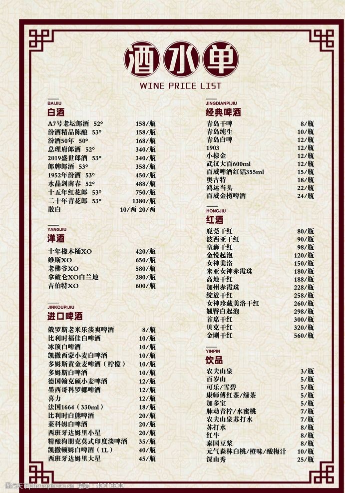 中国风边框底纹酒水单图片