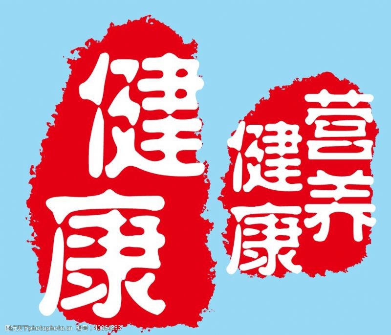 中国印中国风健康印章标签图片