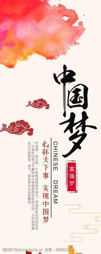 企业文化宣传中国梦海报图片