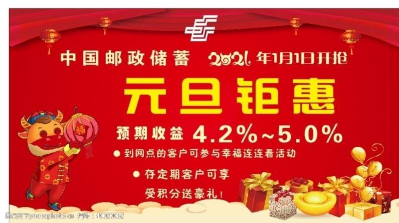 邮政宣传中国邮政2020年元旦钜惠宣传图片