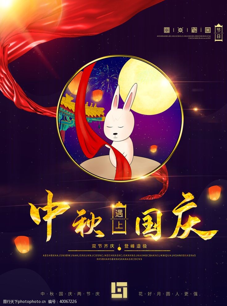 中秋节中秋国庆海报图片